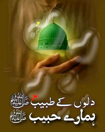 آپ ﷺ کا نام میـرے وردِ زباں جب ہوتا ہے بھول جاتا ہوں کہ پھر درد کہاں ہوتا ہے..
💓صلَى اللّٰه عليہ وآلہٖ وسلَّم💓 ⁦