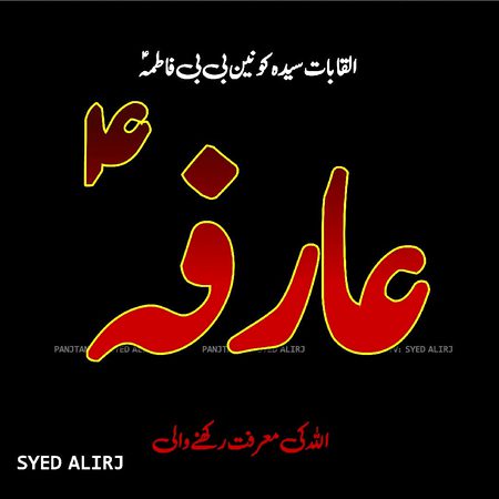 سیدہ کونین بی بی فاطمہ زہراؑ  💖