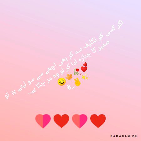 اگر کسى کو تکليف دے کر بھی اچھے سے سو لیتے ہو تو ضمير کا جنازه ادا کر لو وه مر چکا ہے..
😌🍁🥀💕
#___✌️✨