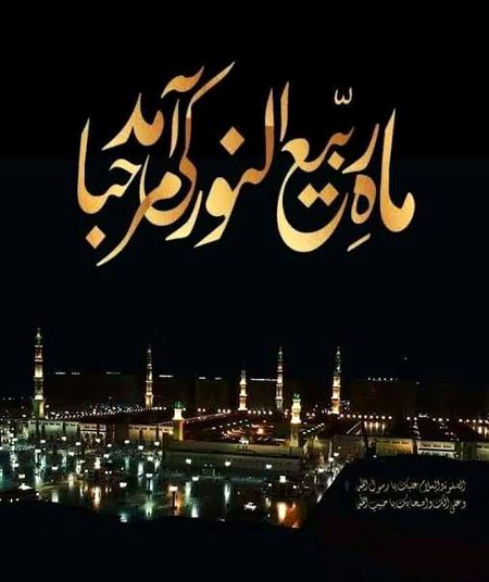 میرے آقا کا مہینہ سب کو بہت بہت بہت مبارک ہو
 ❤️
ربیع النور شریف کا چاند سب کو مبارک ہو
 💖💖