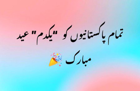 میری طرف سے تمام امت مسلمہ کو عید الفطر مبارک ہو ❤️🕋