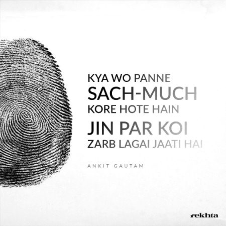 رشتوں کو جب دھوپ دکھائی جاتی ہے - انکت گوتم کی طرف سے