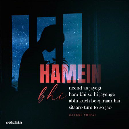 hame.n bhii nii.nd aa jaa.egii ham bhii so hii jaa.e.nge - قتیل شفائی کی طرف سے