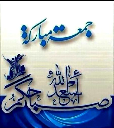 Asslam o alaikum juma mubrak