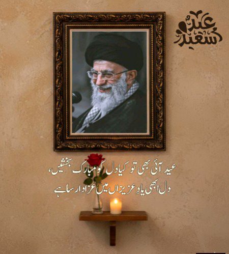 عید الفطر کے اس موقع پر پوری امتِ مسلمہ کو اتحاد، صبر اور بھائی چارے کا پیغام دیتے ہیں۔
آج جب ایک طرف خوشیوں کا دن ہے تو دوسری طرف رہبر کی شہادت کا غم بھی ہمارے دلوں میں تازہ ہے۔
دعا ہے کہ اللہ ہمیں ہر حال میں ایک دوسرے کا سہارا بننے اور آسانیاں پیدا کرنے کی توفیق دے۔
اسی جذبۂ اخوت کے ساتھ آپ سب کو عید مبارک 🌙