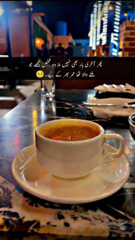 ۔۔۔ ﮐﺒﮭﯽ ﮐﺒﮭﯽ ﻣﯿﮟ ﺗﻨﮩﺎ ﺑﯿﭩﮫ ﮐﮯ
ﺳﻮچتی ھﻮﮞ ﮐﮧ
ﯾﮧ ﺟﻮ ﺗﻤﮩﺎﺭﮮ ﺍﻭﺭ ﻣﯿﺮﮮ ﺑﯿﭻ ﺗﻀﺎﺩ ھﮯ
ﺩﯾﮑﮭﺎ ﺟﺎﺋﮯ ﺗﻮ ﯾﮧ ﭨﮭﯿﮏ ﮨﯽ ھﮯ
ﺑﮭﻼ ﮐﯿﺴﮯ؟
ﺩﯾﮑﮭﻮ !
ﺟﺐ ﭼﺎﺋﮯ ﮐﯽ ﭘﺘﯽ ﮐﯽ ﮐﮍﻭﺍھﭧ،
ﺍﻭﺭ ﭼﯿﻨﯽ ﮐﯽ ﻣﭩﮭﺎﺱ ﻣﻞ ﮐﺮ،
ﺩﻭﺩﮪ ﻣﯿﮟ ﮔﮭﻞ ﺟﺎﺗﯽ ھﯿﮟ
ﺗﺐ ﺟﺎ ﮐﮯ ﺍﯾﮏ ﺗﺴﮑﯿﻦ ﺑﺨﺶ
ﭼﺎﺋﮯ ﮐﺎ ﮐﭗ ﺑﻨﺘﺎ ھﮯ۔۔۔ !
۔۔۔ ﻣﯿﺮﮮ ﺍﻭﺭ ﺗﻤﮩﺎﺭﮮ ﺑﯿﭻ
ﺟﮍﮮ ﺍﯾﮏ ﺍﺣﺴﺎﺱ
ﺍﻭﺭ ﺭﺷﺘﮯ ﮐﺎ
ﺣﺎﻝ ﺑﮭﯽ ﮐﭽﮫ ﺍﯾﺴﺎ ہی ھﮯ
ﺍﯾﮏ ﺩﻭﺳﺮﮮ ﺳﮯ ﺑﻠﮑﻞ ﻣﺨﺘﻠﻒ
ﻟﯿﮑﻦ ﺍﯾﮏ ﺩﻭﺳﺮﮮ ﮐﮯ ﺑﻐﯿﺮ ﻧﺎﻣﮑﻤﻞ .. ۔ !