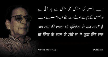 اب ہمیں کی شکل بھی مشکل سے یاد آتی ہے از احمد مشتاق