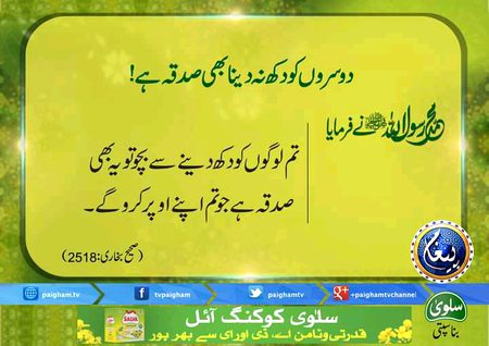 دوسروں کو دکھ نہ دینا بھی صدقہ جاریہ ہے۔