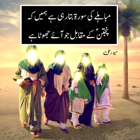 عید مباہلہ بھت بھت مبارک🥰