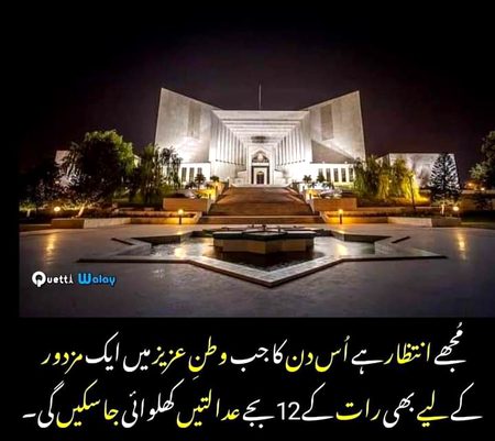 کاش کسی غریب کے لئے بھی رات کے 12 بجے عدالتیں لگیں Copy