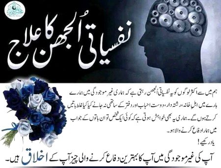 نفسیاتی الجھن کا علاج💞