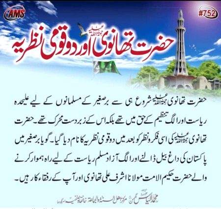 حضرت تھانوی کا نظریہ