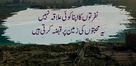 Nafraton ka apna koi ilaqa nahi, yeh mohabbaton ki zameen par qabza karti hain.