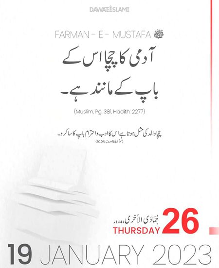 آدمی کا چچا اس کے باپ کی مثل ہوتا ہے