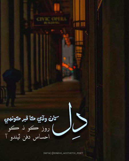 کنھن کي گھر کان نکرندي ئي ملي وئي منزل
کوئي تہ اَسان جیان زندگی بھر سفر ۾ رھیو🙂🖤