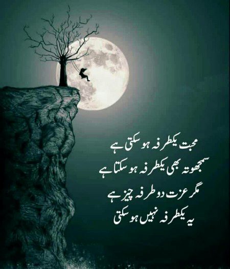 محبت یکطرفہ ہو سکتی ہے