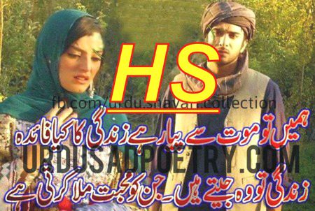 جب میں مر جاؤ تو میری قبر پر لِکھنا .  
کے موت بہتر ہے دل لاگانے سے