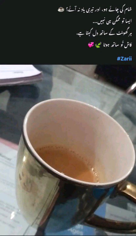 ☕❤️ چائے اور محبت ❤️☕
کچھ لمحے بہت قیمتی ہوتے ہیں،
نہ مہنگے تحفوں سے جُڑے ہوتے ہیں،
نہ بڑی بڑی باتوں سے…
بس ایک کپ گرم چائے ☕
اور کسی اپنے کا ساتھ ❤️
چائے کی خوشبو میں چھپی باتیں،
اور محبت کے نرم جذبات…
دل کو وہ سکون دیتے ہیں،
جو کہیں اور نہیں ملتا 💫
☕❤️ "چائے ٹھنڈی ہو سکتی ہے،
مگر محبت ہمیشہ گرم رہتی ہے" ❤️☕