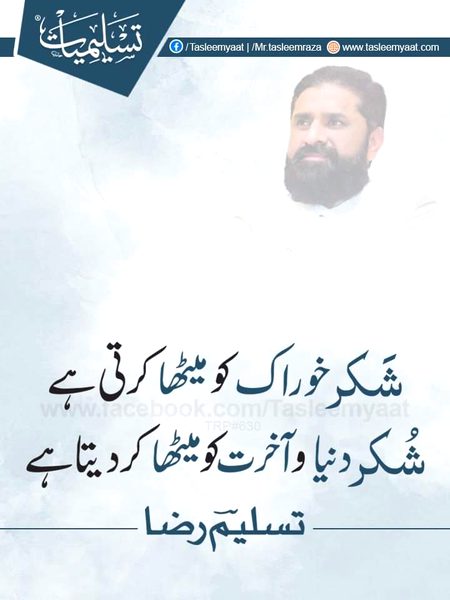 SHUKAR DUNIYA O AKHRIT KO BEHTAR KRTA HAI
