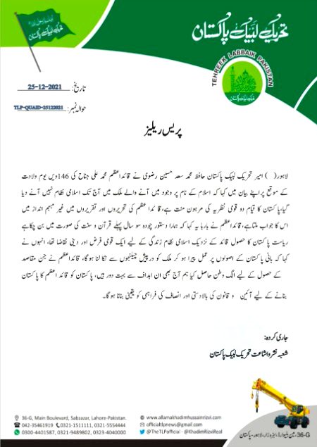 تحریک لبیک پاکستان نے 25 دسمبر کے حوالے سے پریس ریلیز جاری کر دی۔