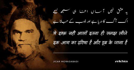 آپ عشق نہیں آسان یہ ہی سمجھ لیجے - جگر مرادآبادی