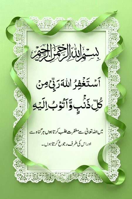 اَسْتَغْفِرُ اللّه 