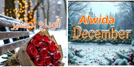 🌹❤️الوداع اے دسمبر، 
تیری سرد راتوں کو سلام❤️🌹
🌹❤️خاموش آنکھوں میں بسے سبھی جذباتوں 
🌹❤️تیری ہواؤں نے سکھایا صبر کا ہنر❤️🌹
🌹❤️بکھرے ہوئے خوابوں اور ان کی باتوں کو 
🌹❤️سرد موسم میں جو گرم رہی اک دعا❤️
🌹❤️ان لرزتے ہاتھوں اور مناجاتوں کو سلام
🌹❤️جا رہا ہے تو لے جا سب دکھ اپنے ساتھ
🌹❤️نئے برس کی امید،