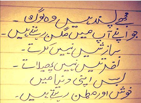 مجھے اپنے جیسے پسند ہیں لوگ
