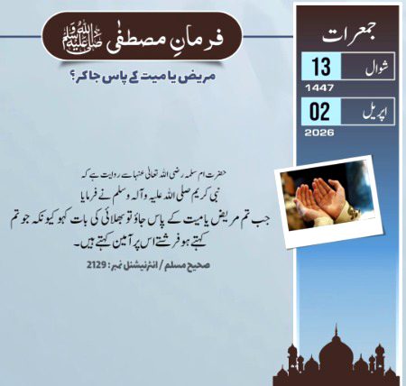 مریض یا مرنے والے کے پاس زبان سے کلمات خیر ہی کہنے چاہئیں جس سے نہ مریض اور مرنے والے کے جذبات کو ٹھیس پہنچے اور نہ ہی ان سے جزع اور فزع یا سوء ظن کا اظہار ہو،
کیونکہ وہاں موجود فرشتے حاضرین کی باتوں پر آمین کہتے ہیں جس کی بنا پر ان کی قبولیت اور اثرات کا امکان بڑھ جاتا ہے