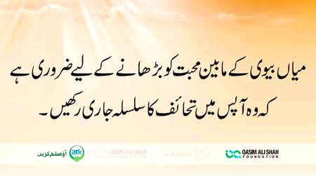 میاں بیوی ایک دوسرے کو تخائف دیا کرے تاکہ آپس میں محبت بڑھے۔
