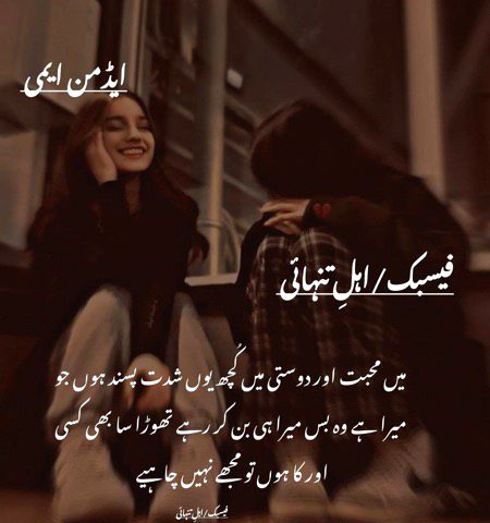 ایک مدت تک میں خود کو اس آگ میں جلاتی رہتی تھی۔ یہ فلاں تو میرے ساتھ تھا۔ یہ فلاں سے کیوں بات کر رہا ہے۔ یہ میرا ہے۔ اس کے ساتھ کیوں ہے۔۔ حسد تھی۔ کہ کوئی میرے ساتھ ہوتے ہوئے کسی کے ساتھ کیوں ہے۔ پھر احساس ہوا کہ ہم ہر وقت ضروری نہیں رہ سکتے۔ ترجیحات بدلتی ہے۔ انسان میں بدلاؤ آتا ہے۔ Replacement ہوتی ہے۔ آج آپ کل میں۔ کل کوئی اور۔۔
 بڑی دیر بعد سمجھ آیا کہ یاراں دے وی یار ہوندے نے 🖤🥀