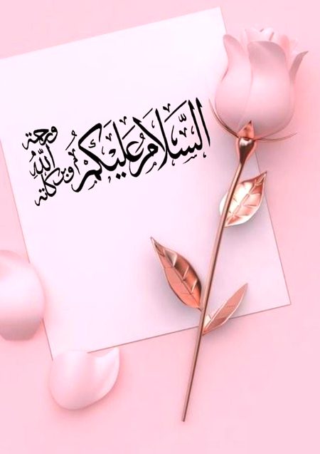 اَلسَلامُ عَلَيْكُم وَرَحْمَةُ اَللهِ وَبَرَكاتُهُ
۔صبح بخیر
🥀🥀🥀