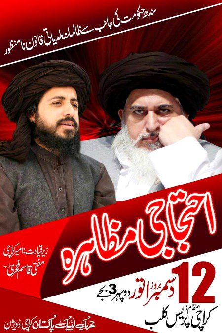 سندھ حکومت کی جانب سے ظالمانہ بلدیاتی قانون نامنظور 12 دسمبر بروز اتور دوپہر 3 بجے۔ احتجاجی مظاہرہ زیر قیادت: امیر کراچی مفتی قاسم فخری صاحب بمقام: کراچی پریس کلب منجانب: تحریک لبیک پاکستان کراچی ڈویژن