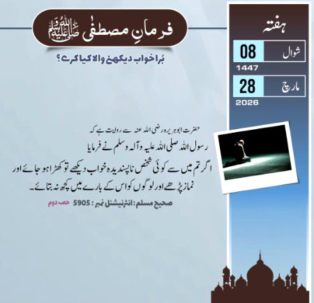 فرمانِ مصطفیٰﷺ