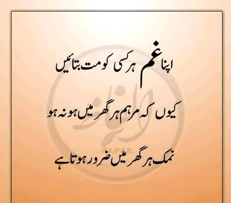 اپنا غم ہر کسی کو مت بتائیں