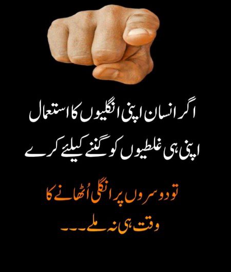 دوسروں پر انگلی اٹھانے سے پہلے۔دیکھ لو