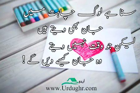 سنا ہے لوگ چاہت میں جان بھی دیتے ہیں
لیکن جو وقت نہیں دیتے وہ جان کیسے دیں گے