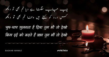 چپ چاپ سلگتا ہے دیا تم بھی تو دیکھو - بشر نواز کا