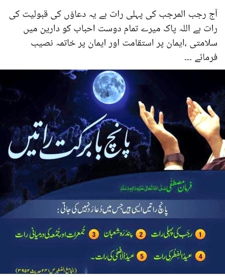 آج رجب کی پہلی رات ہے اور دعاوں کی قبولیت کی رات ہے اللہ عزوجل ہم سب کے صغائر و کبائر معاف فرمائے