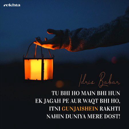 تو بھی ہو میں بھی ہوں ایک جگہ پہ اور وقت بھی ہو - از ادریس بابر