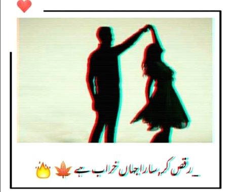 میں نے کہا، خراب ہوں گردشِ جشم مست سے
اس نے کہا کہ رقص کر سارا جہاں خراب ہے!