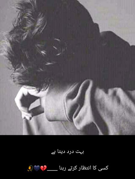 بہت درد دیتا ہے
کسی کا انتظار کرتے رہنا ___💔🖤🥀