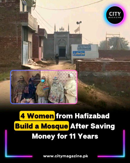 حافظ آباد میں چار بزرگ خواتین نے 11 برس تک مسلسل بچت کرکے ایک مسجد تعمیر کر کے مثال قائم کر دی۔ ان خواتین نے اپنی محدود آمدن میں سے رقم جوڑ کر نہ صرف مسجد کی تعمیر مکمل کروائی بلکہ امام مسجد کی تنخواہ بھی خود ادا کر رہی ہیں تاکہ عبادات کا سلسلہ باقاعدگی سے جاری رہے۔
یہ قابلِ تقلید اقدام ان کی دین سے محبت، صبر و استقامت اور فلاحی جذبے کا روشن ثبوت ہے۔ ان کا یہ کارنامہ اس بات کی خوبصورت مثال ہے کہ مستقل مزاجی اور نیک نیتی سے کی گئی چھوٹی کوششیں بھی بڑے اور بامقصد نتائج پیدا کر سکتی ہیں، جو معاشرے کے دیگر افراد کے لیے بھی حوصلہ افزائی کا سبب بن رہی ہیں🤲🤲🤲☺️