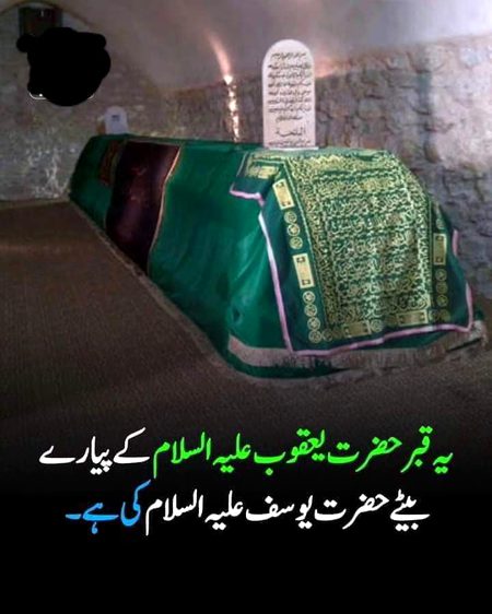 Hazart yousaf (A.S) ki qabar