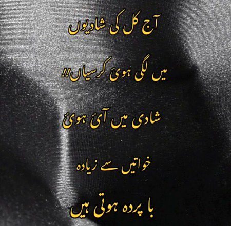 آج کل کی شادیوں میں لگی ہوئی کرسیاں۔۔۔!
شادی میں آئی ہوئی خواتین سے زیادہ باپردہ ہوتے ہیں۔
💯✅