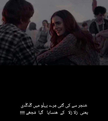 خنجر سے کی گئی مِرے پہلُو میں گُدگُدی
یعنی رُلا رُلا کے ھنسایا گیا مُجھے !!!!
