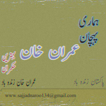 عمران خان جیوے جیوے