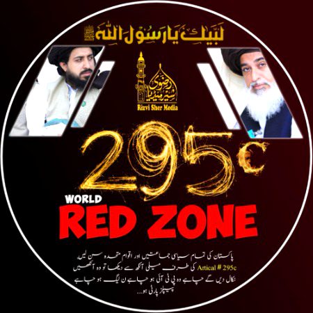 #295_C_Red_Zone
@FHanifBup
اپنی اپنی پروفائل پکچر پر بھی یہ لگائیں اور سٹیٹس بھی لگائیں ہر مسلمان پر فرض ہے 295c کی حفاظت کرنا 🚩🚩🚩