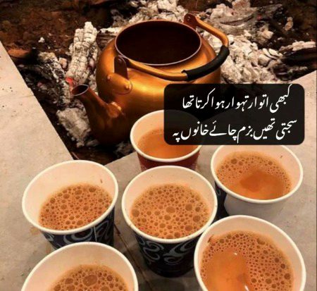 آئیں ! اک ایسا اتوار جئیں
اک چاۓ پئیں ☕️اک چاۓ پلائیں ☕️
چلو مل کر بیٹھتے  ہیں چاۓ پر کہیں 
آج اتوار ہے تمھیں بھی فرصت ہو گی