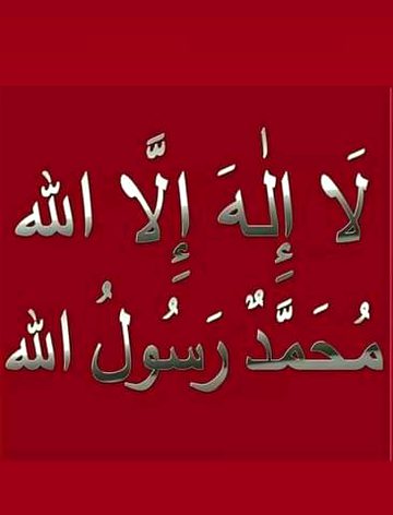 لَا إِلٰهَ إِلَّا اللّٰهُ مُحَمَّدٌ رَسُولُ اللّٰهِ 
صَلَّى اللّٰهُ عَلَيْهِ وَسَلَّم